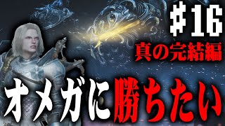 【モンハンワイルズ】#16 モンハン初心者だけどオメガにソロで勝ちたい（真の完結編）