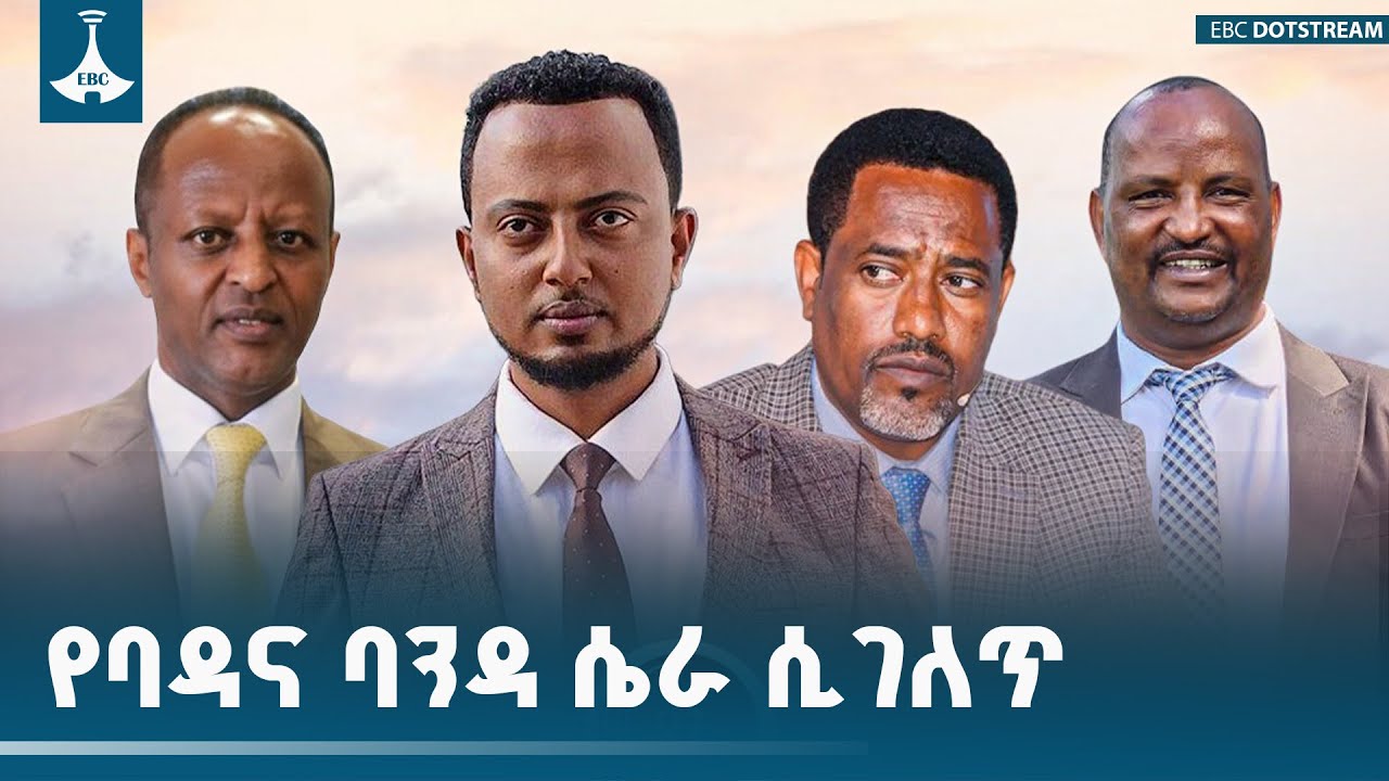 የባዳ እና ባንዳ ሴራ ሲገለጥ |ዳጉ| ETV | EBC | EBCDOTSTREAM