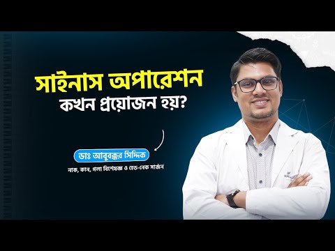 সাইনাস অপারেশন কখন প্রয়োজন হয়?
