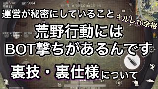 【荒野行動】裏技・裏仕様 BOTと戦える方法を紹介&リセマラも出来ます(戦績にも反映されます)概要読んでどうぞ
