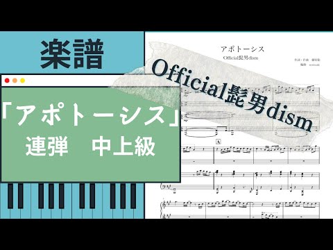 Official髭男dism - アポトーシス (連弾) by norimaki