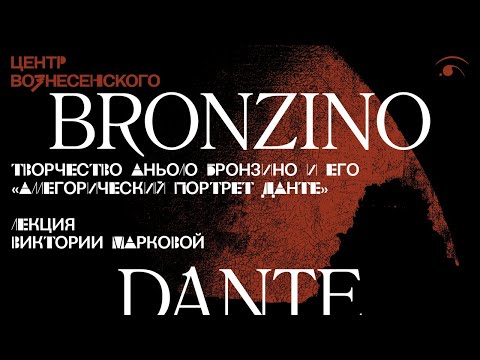 Лекция Виктории Марковой «Творчество Аньоло Бронзино и его "Аллегорический портрет Данте"»