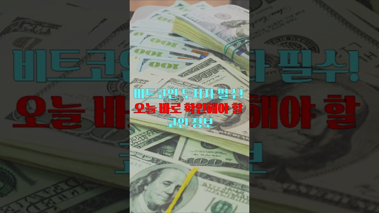 비트코인 투자자 필수! 오늘 바로 확인해야 할 코인 정보