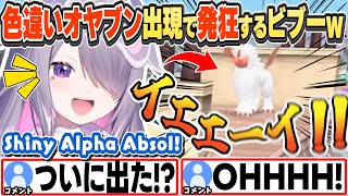 [JP/ENG SUB] 深夜に色違いオヤブンアブソル出現で発狂するビブーw / Caught a Shiny Alpha Absol!【古石ビジュー/ホロライブ/切り抜き】