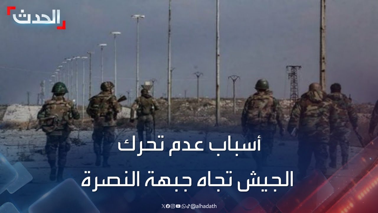 ما أسباب عدم تحرك الجيش السوري تجاه جبهة النصرة والفصائل؟