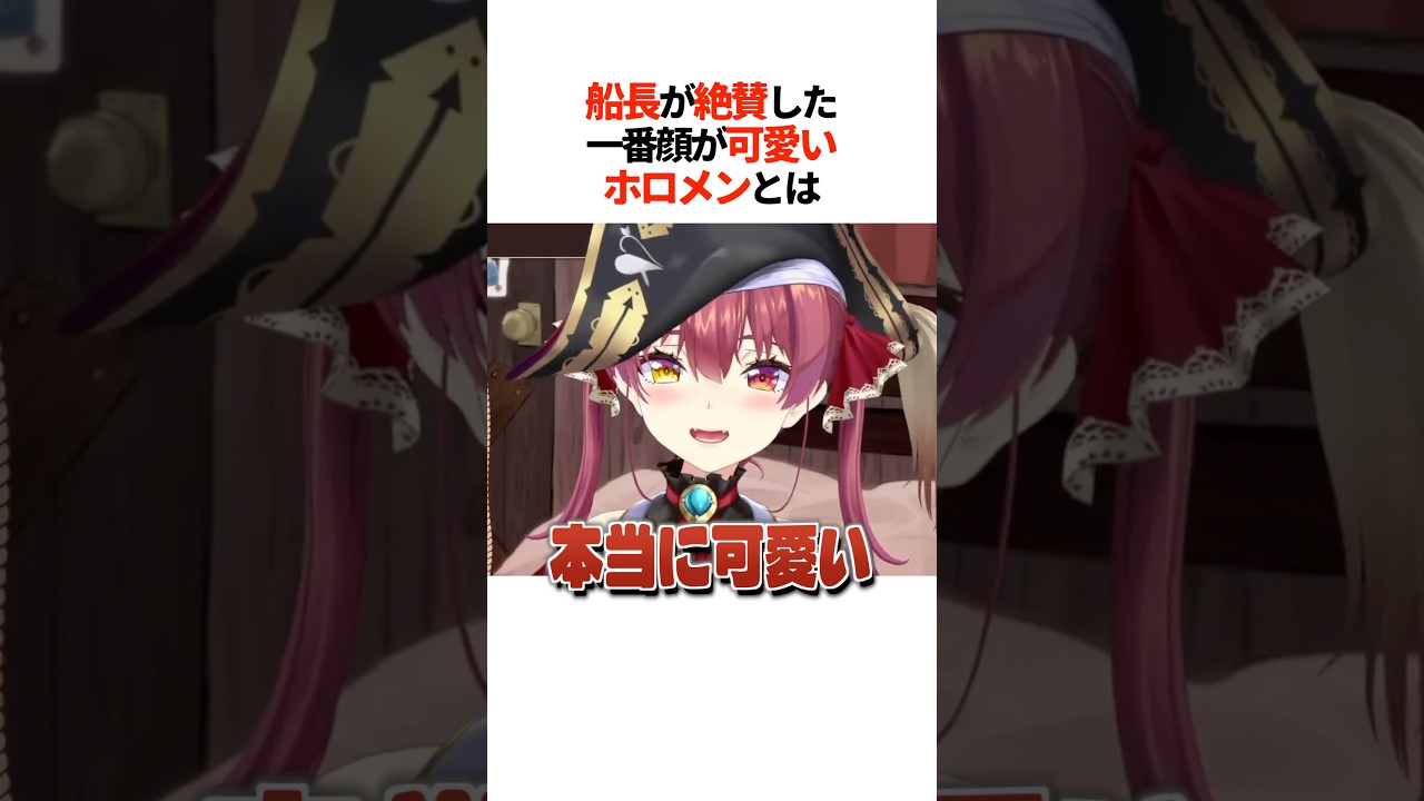 船長が絶賛した『一番顔が可愛いホロメン』とは【ホロライブ切り抜き/ホロライブ/宝鐘マリン 】#shorts