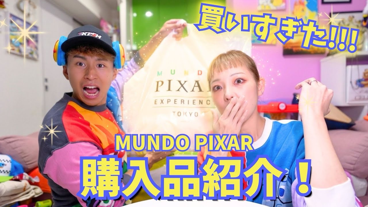 【購入品紹介!】日本上陸の『MUNDO PIXAR』で約5万円分爆買いしたので紹介します！！！【ピクサーの世界展】