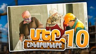 Մեր Շինարարները #10 | Միսակը «որսի» է դուրս գալիս | Mer Shinararnery