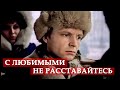 С любимыми не расставайтесь. Ирония судьбы, или с легким паром! 