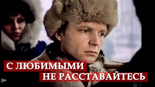 С любимыми не расставайтесь. Ирония судьбы, или с легким паром!