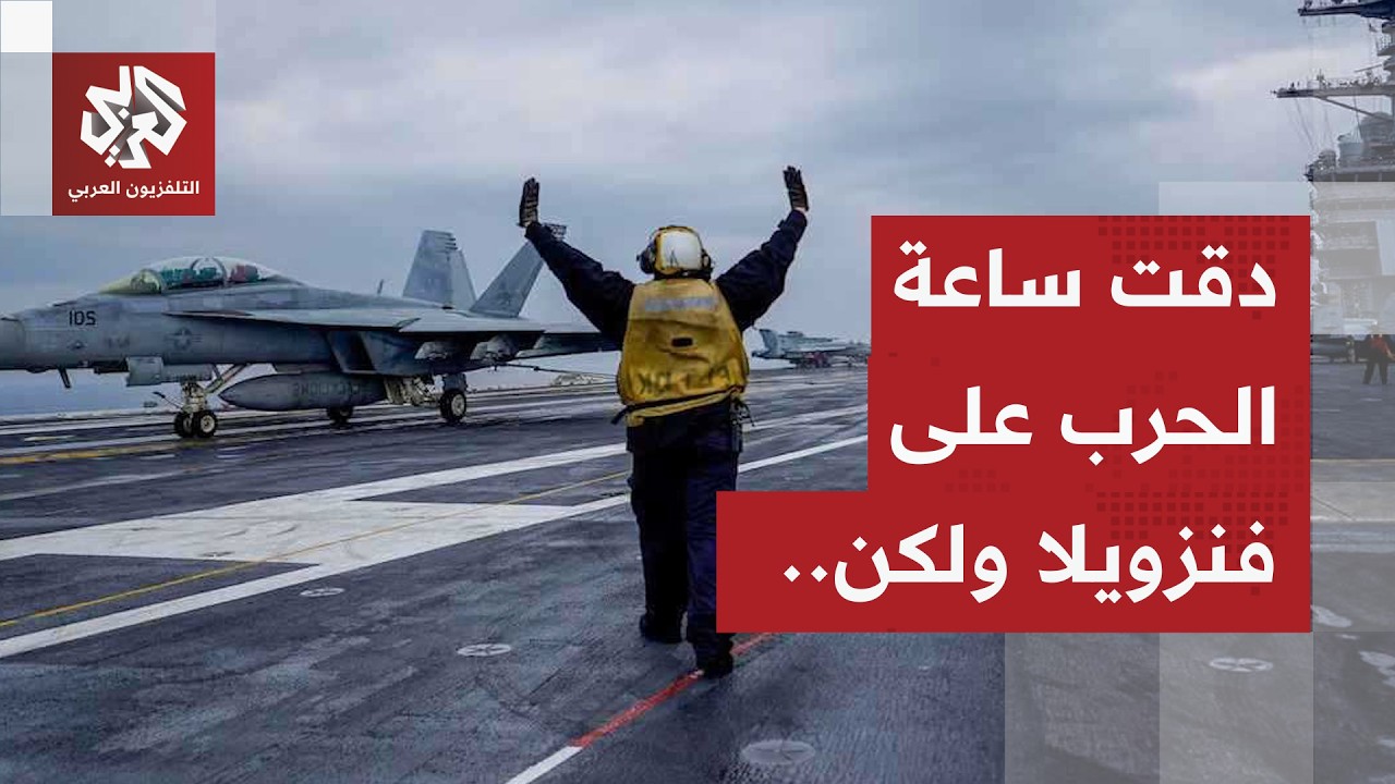 ترمب يحشد أكبر حاملة طائرات وأكثر المقاتلات تطورا.. هل يجهز الرئيس الأميركي ل