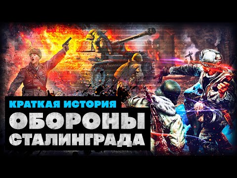 Краткая История Обороны Сталинграда
