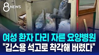 여성 환자 다리 자른 요양병원 "깁스용 석고로 착각해 버렸다" / SBS 8뉴스
