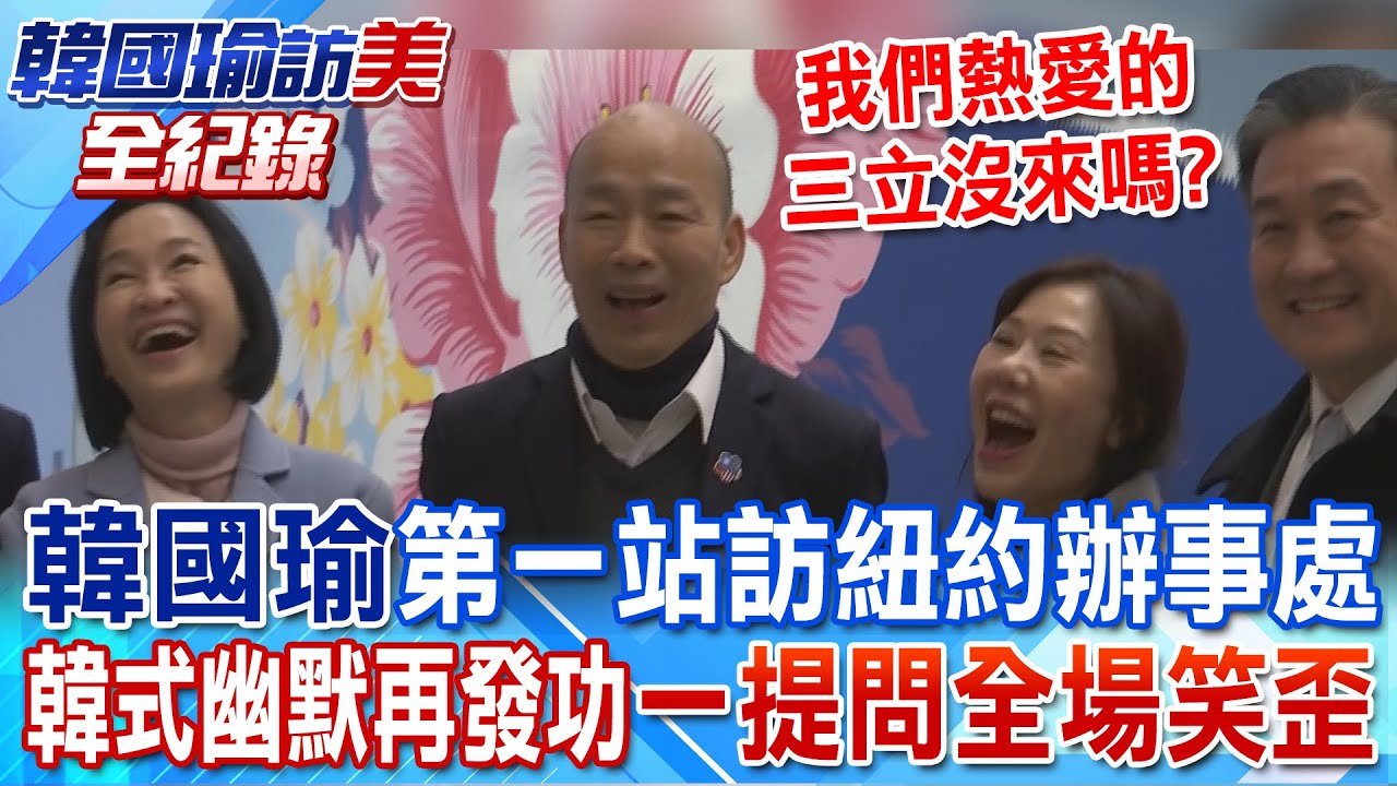 韓國瑜訪美第一站 參觀駐紐約台北辦事處 韓式幽默再發功 一提問全場笑歪