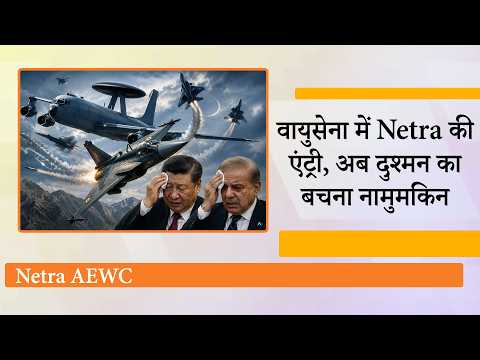 Air Force को मिली नई ताकत, Netra रखेगा दुश्मनों पर नजर, China-Pakistan में अभी से दिखने लगी बेचैनी