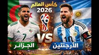 بث مباشر مباراة الجزائر و الأرجنتين في كأس العالم 2026