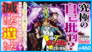 果たして山田玲司先生のこの解釈をそのまま首肯して良いのか、疑問が出る。時代に乗ったというより富野がマリア主義という、のちのオウム、統一教会的なカルト宗教でなければ、一部の人々が救われないということを看破したことこそ、Vガンダムの先見性であると思われる。 - 残酷な天使のルーツ「機動戦士Vガンダム」解説完結編〜富野由悠季「V」の予言と魂の自決の理由【山田玲司-460】