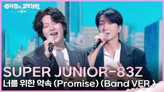 SUPER JUNIOR-83z - 너를 위한 약속 (Promise) (Band VER.) [더 시즌즈-성시경의 고막남친] | KBS 260724 방송