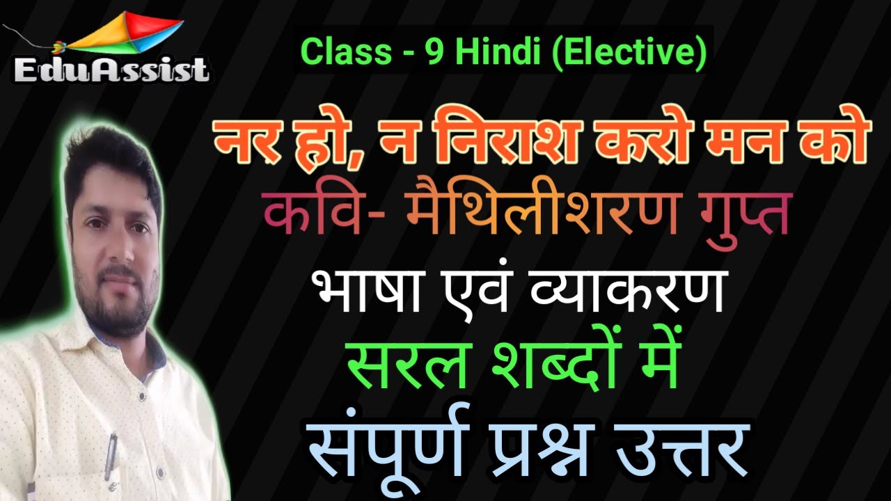 Watch video नर हो न निराश करो मन को कविता का प्रश्न उत्तर । Class 9 Hindi Nar Ho Na na niraash Karo man Ko poem. Now नर हो न निराश करो मन को कविता का प्रश्न उत्तर । Class 9 Hindi Nar Ho Na na niraash Karo man Ko poem.