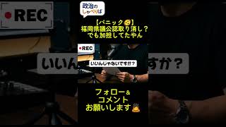 公認取り消しの可能性にパニックの県議。でも疑惑解明を止めた動議には賛成してました。#政治 #福岡県議会 #政治屋