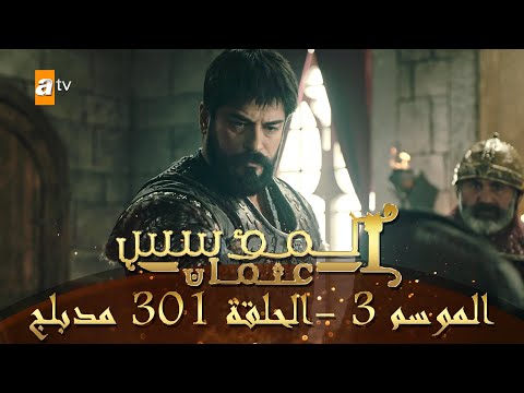 المؤسس عثمان - الموسم الثالث | الحلقة 301 | مدبلج