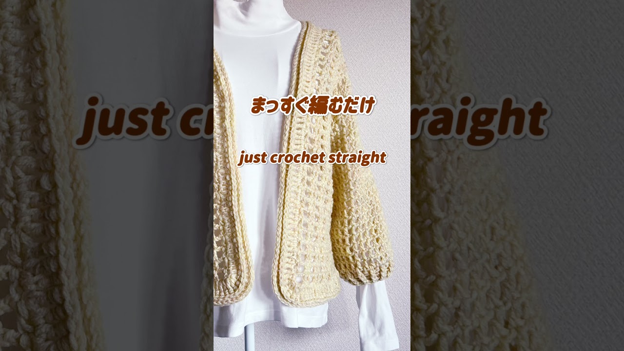 【かぎ針編み】ダイソーの糸8玉で🧶爽やか春の羽織りものが完成✨ #crochet #handmade  #cardigan＃100均毛糸