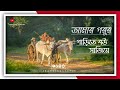 Amar Gorur Garite Bou Sajiye আমার গরুর গাড়িতে বউ সাজিয�