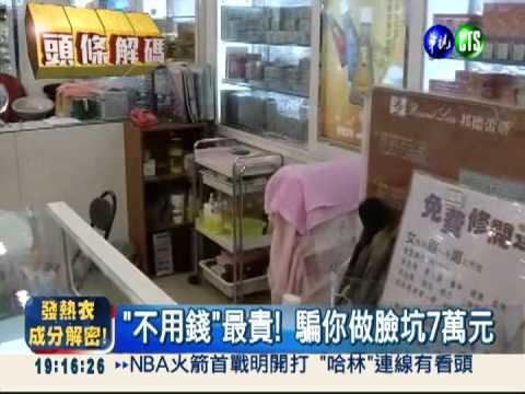 "不用錢"最貴! 體驗做臉榨乾你