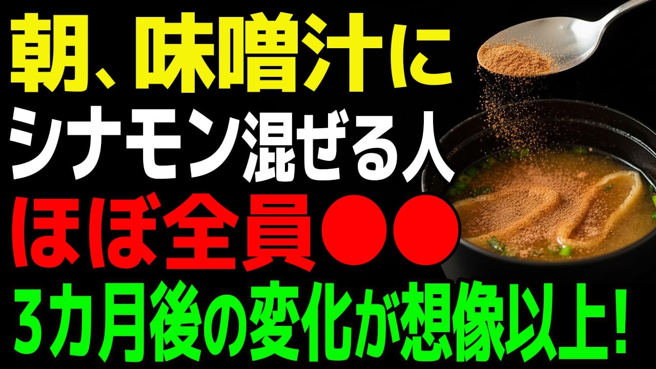 【警告】朝にシナモンを摂る人、そのままだと肝臓が…！？正しい摂り方でほぼ全員〇〇になります【保存版】【食で長生き】