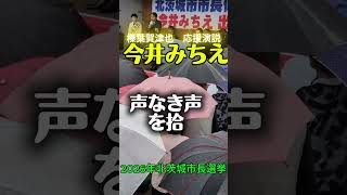 2026年北茨城市長選挙　今井みちえ候補　榛葉賀津也応援演説。