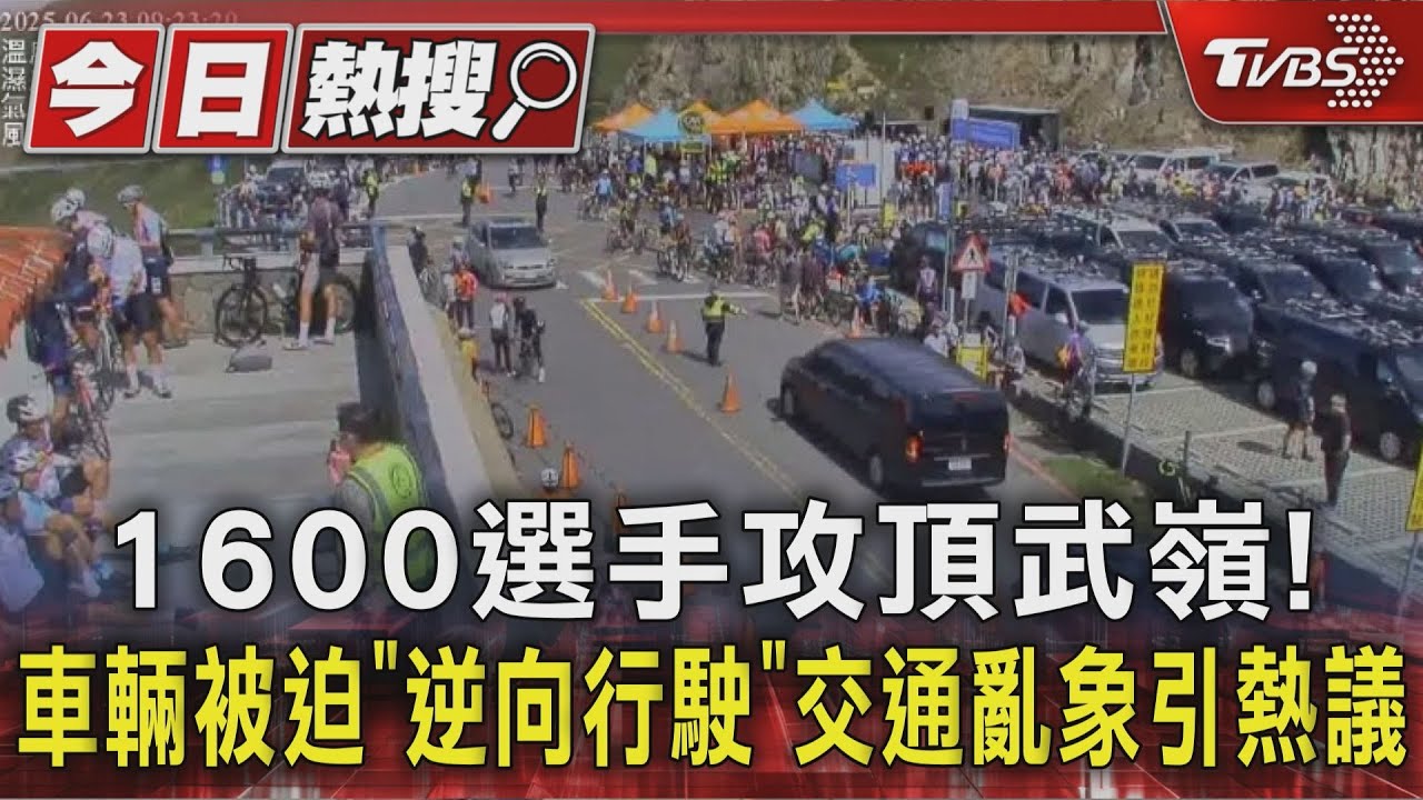 1600選手攻頂武嶺！車輛被迫「逆向行駛」　交通亂象引熱議