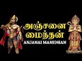 அஞ்சனை மைந்தா Anjanai Mainda