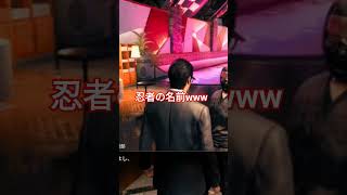 【龍が如く7外伝】忍者の名前wwwwwww #ゲーム実況