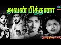 Avan Pitana Old Tamil Movie S S Rajendran C R Vijayakumari M Karunanidhi P Neelakantan