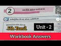 EE 5th Std Tamil Term 3 Unit 2 Workbook Answers 5th Std Tamil Workbook Answers