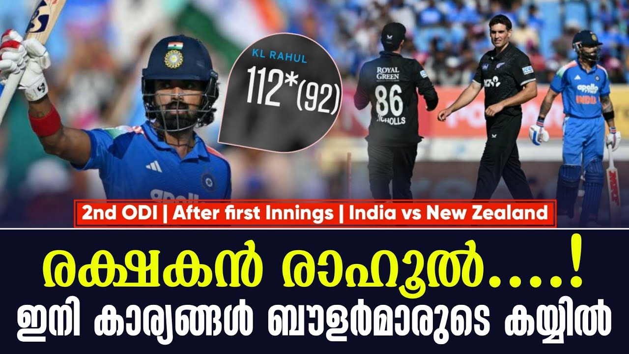 രക്ഷൻ രാഹൂൽ....!ഇനി കാര്യങ്ങൾ ബൗളർമാരുടെ കയ്യിൽ | 2nd ODIAfter f