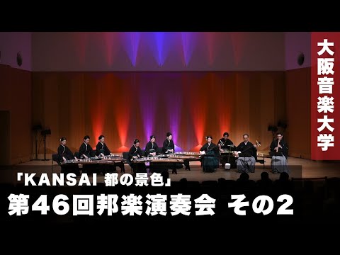 【公演】第46回邦楽演奏会「KANSAI 都の景色」その2