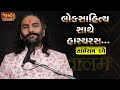 સાંઈરામ દવે નું લોકસાહિત્ય સાથે હાસ્�