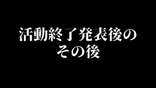 解散動画撮影のその後