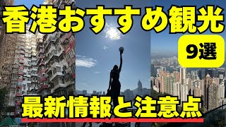 【初心者必見です】これで満喫！🇭🇰香港旅行定番観光スポット9選と注意点/ビクトリアピーク /モンスターマンション /スターフェリーなど
