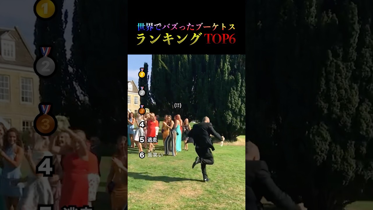 世界でバズった結婚式ブーケトスランキングTOP6まとめ
