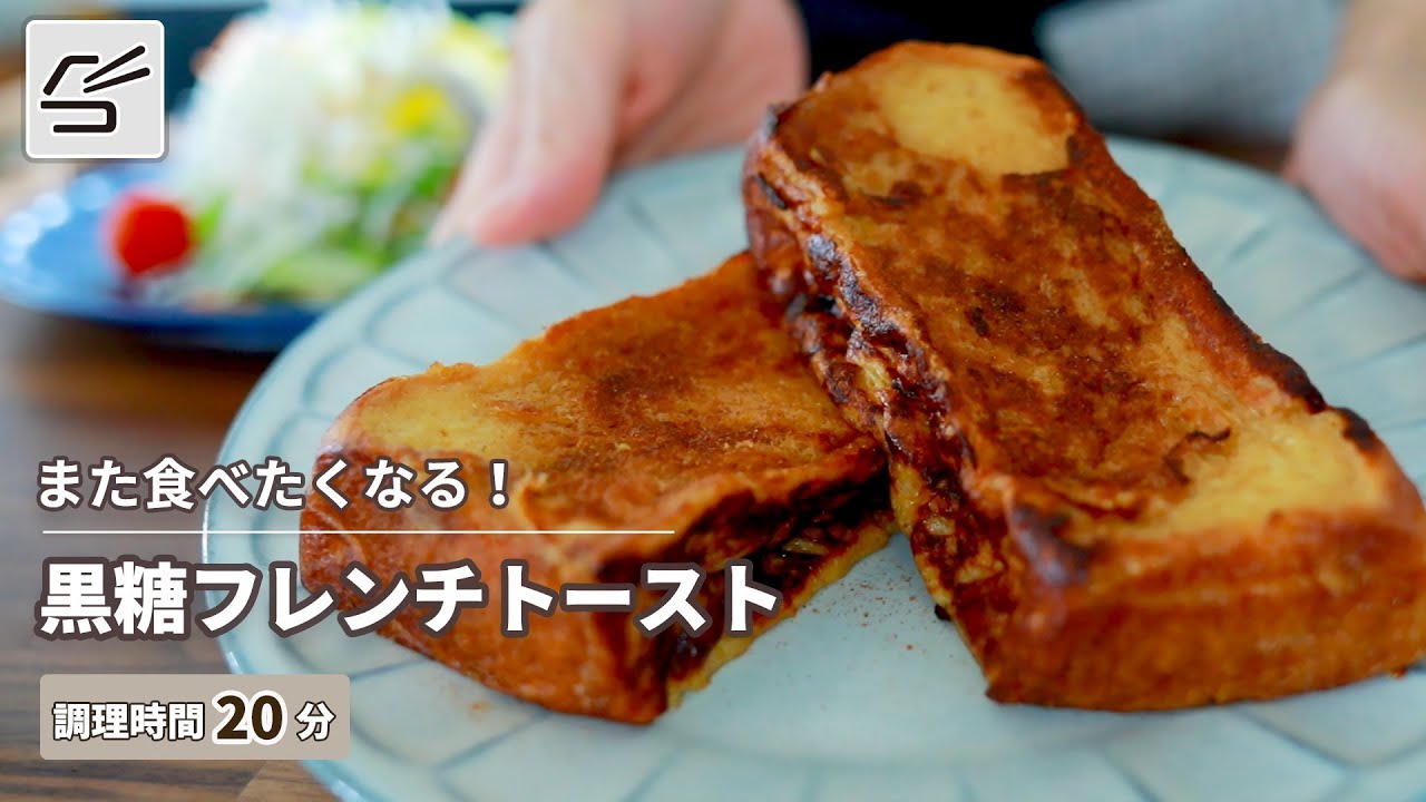 【絶品おうちスイーツ】黒糖フレンチトースト【つくおき】