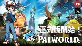 【パルワールド/Palworld】#11 引っ越し完了、レベル65から再開('ω')【初心者】