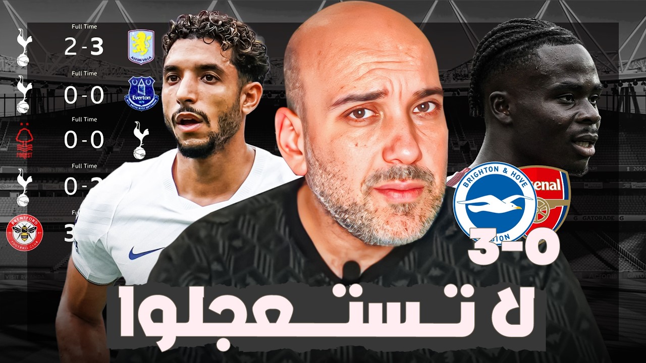 كارثة توتنهام - خسارة ارسنال مع برايتون .. لماذا الأمور قد تتحسن بقوة؟