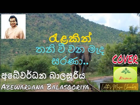 ¶ රැළකින් තනිවී l Ralakin thani vee l අබේවර්ධන බාලසූරිය  l Abewardana Balasooriya #cover