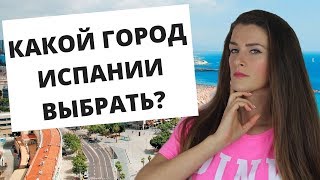 КАКОЙ ГОРОД ВЫБРАТЬ ДЛЯ ПЕРЕЕЗДА В ИСПАНИЮ?