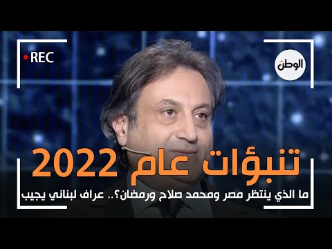 تنبؤات عراف لبناني لعام 2022 .. ما الذي ينتظر مصر ومحمد صلاح ورمضان؟