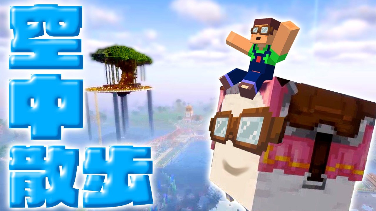 のんびりふわふわ空中散歩！！　ほのぼのマイクラゆっくり実況  ＰＡＲＴ６８０　【マインクラフト】