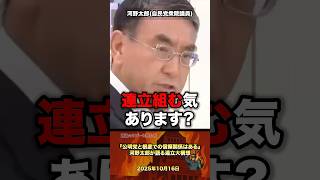 「自民党どうする？」ひろゆきが河野太郎に直球質問 #政治 #政治家 #自民党 #ひろゆき