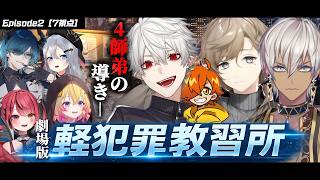 【7視点】劇場版｜軽犯罪教習所―4師弟の導き―【にじさんじ/切り抜き/newtown】
